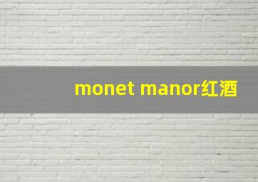 monet manor红酒